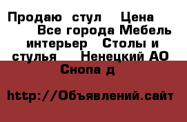 Продаю  стул  › Цена ­ 4 000 - Все города Мебель, интерьер » Столы и стулья   . Ненецкий АО,Снопа д.